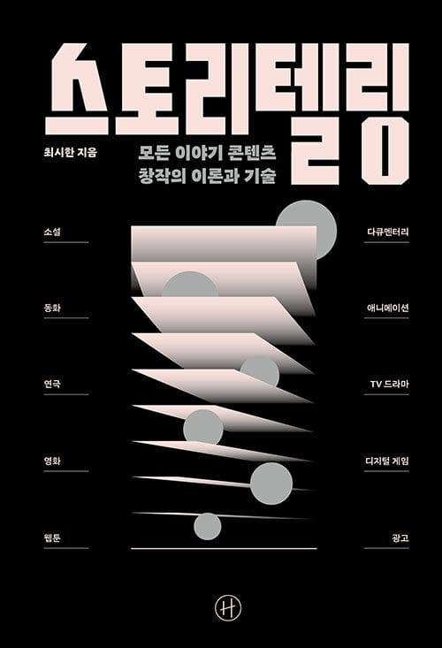 스토리텔링 - 모든 이야기 콘텐츠 창작의 이론과 기술