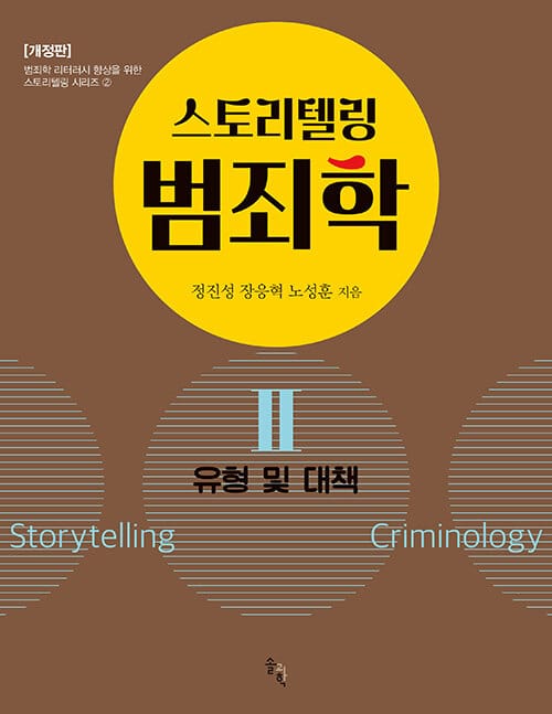 스토리텔링 범죄학 2 : 유형 및 대책 - 개정판, 범죄학 리터러시 향상을 위한 스토리텔링 시리즈 2