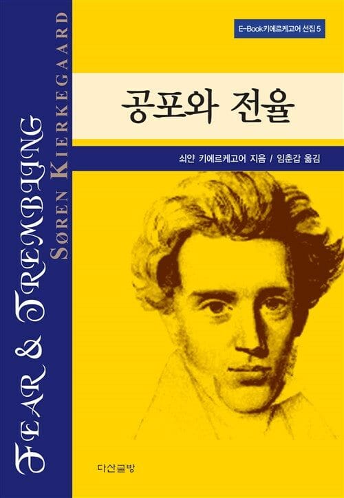 공포와 전율