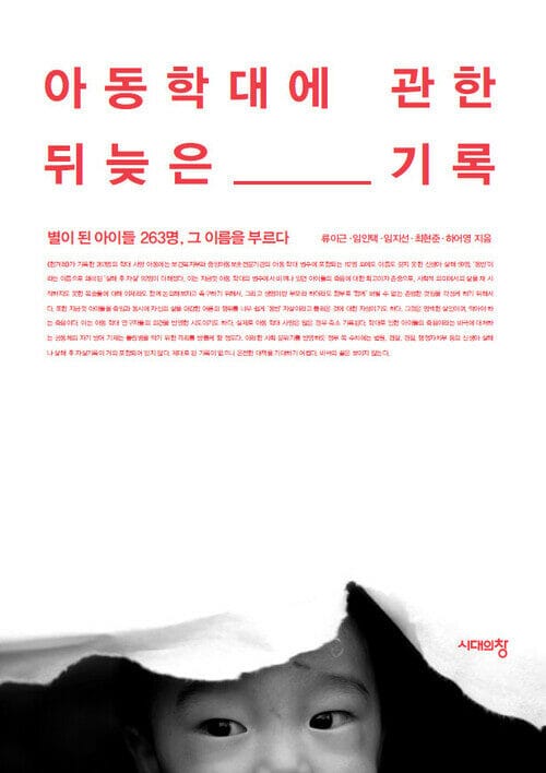 아동학대에 관한 뒤늦은 기록 - 별이 된 아이들 263명, 그 이름을 부르다