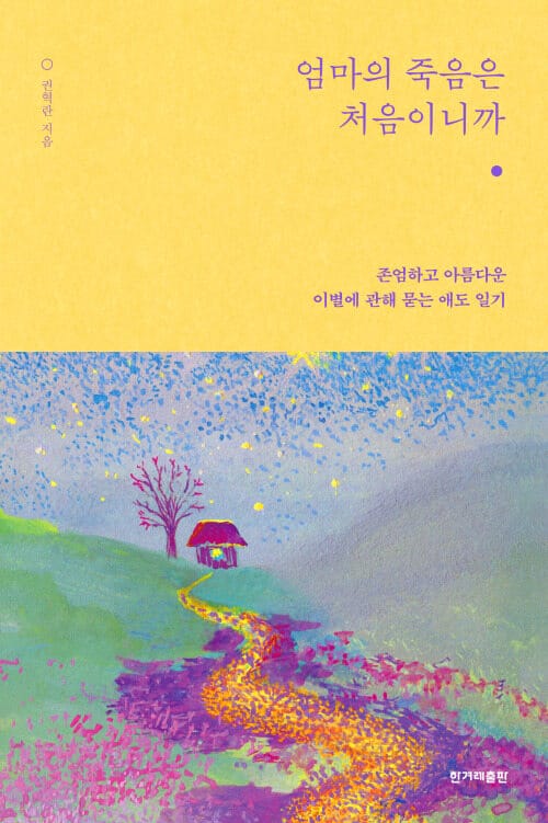 엄마의 죽음은 처음이니까 - 존엄하고 아름다운 이별에 관해 묻는 애도 일기