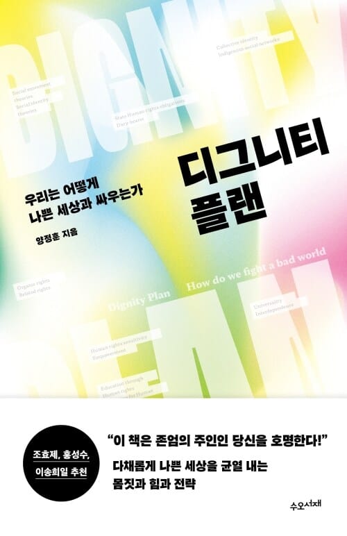 디그니티 플랜 - 우리는 어떻게 나쁜 세상과 싸우는가