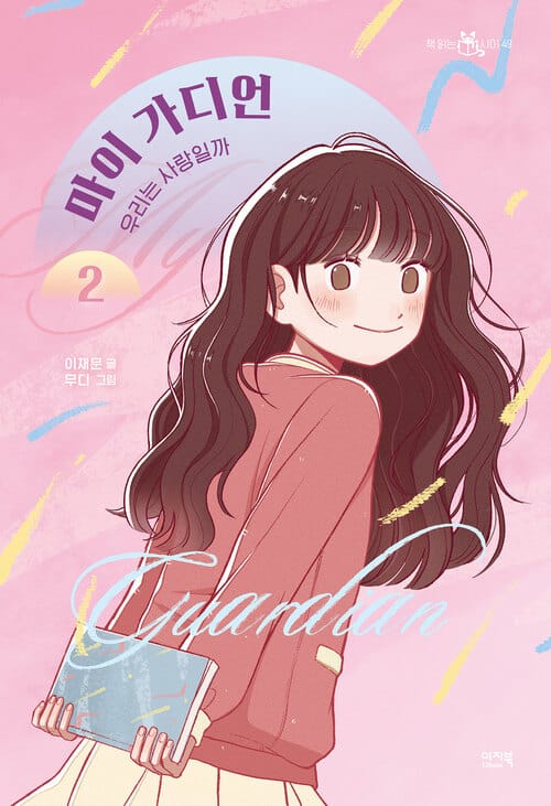 마이 가디언 2 : 우리는 사랑일까