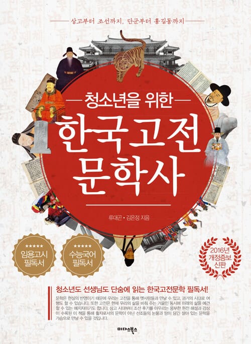 청소년을 위한 한국고전문학사 - 상고부터 조선까지, 단군부터 홍길동까지, 2016년 개정증보신판