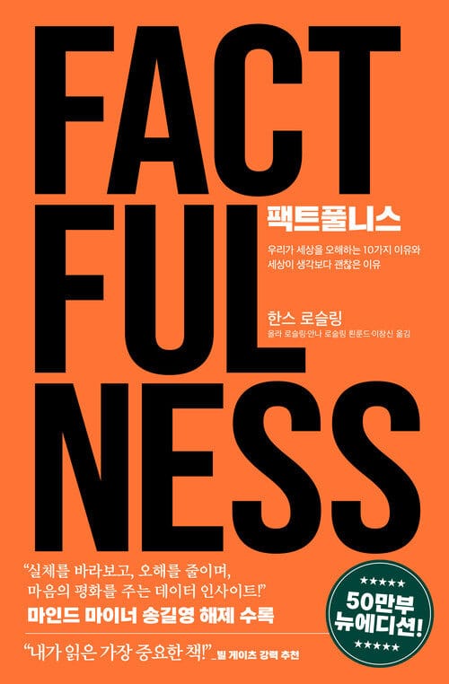 팩트풀니스 (50만 부 뉴에디션) - 우리가 세상을 오해하는 10가지 이유와 세상이 생각보다 괜찮은 이유