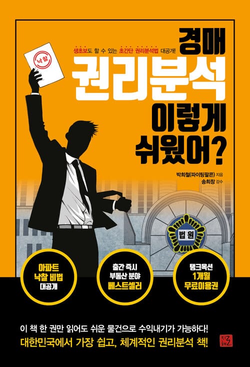 경매 권리분석 이렇게 쉬웠어? - 생초보도 할 수 있는 초간단 권리분석법 대공개!