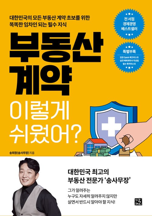 부동산 계약 이렇게 쉬웠어? - 대한민국의 모든 부동산 계약 초보를 위한 똑똑한 임차인 되는 필수 지식