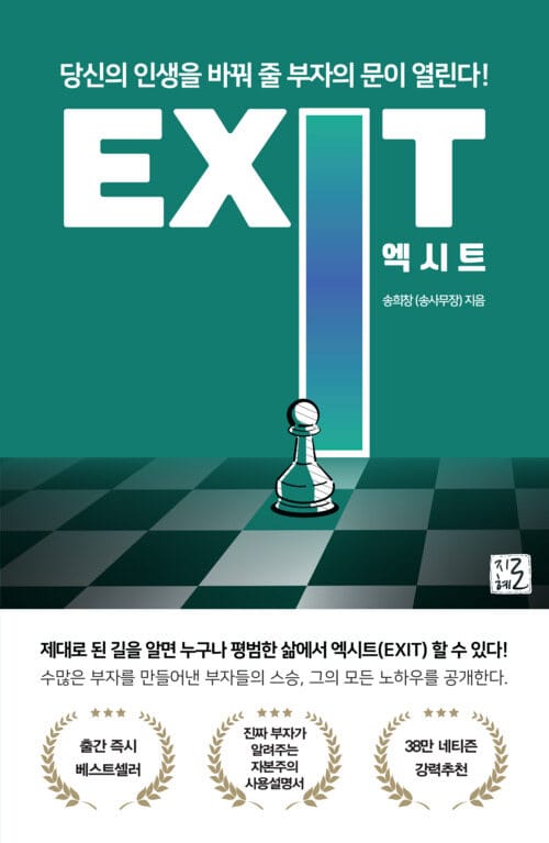 엑시트 EXIT - 당신의 인생을 바꿔 줄 부자의 문이 열린다!