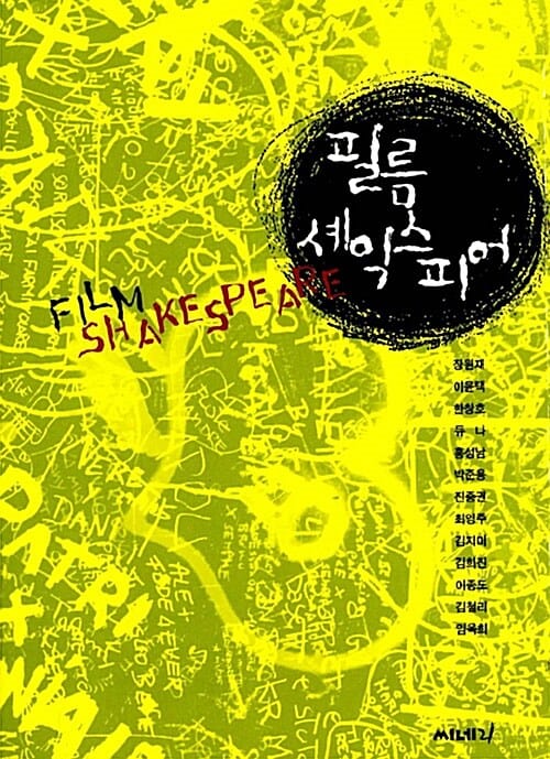 필름 셰익스피어