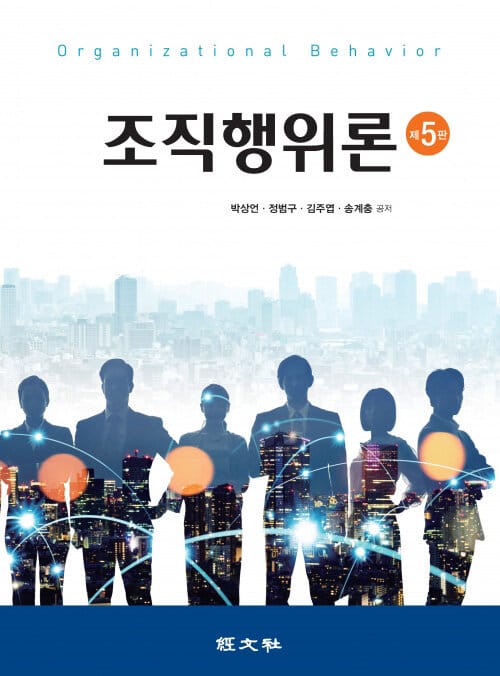 조직 행위론 - 제5판