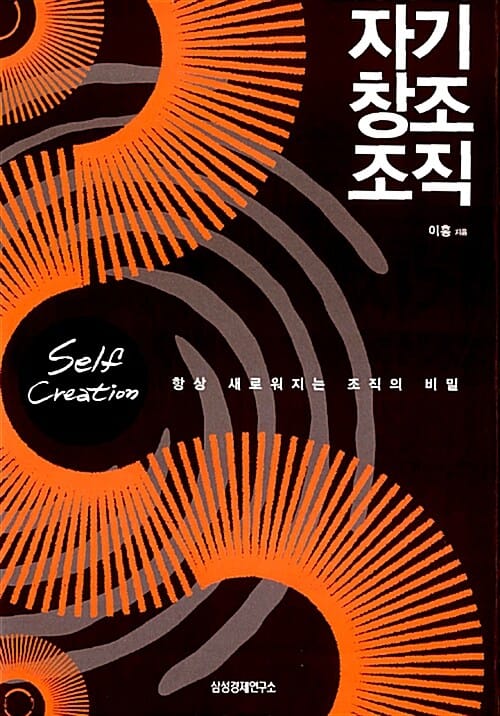 자기 창조 조직 - 항상 새로워지는 조직의 비밀