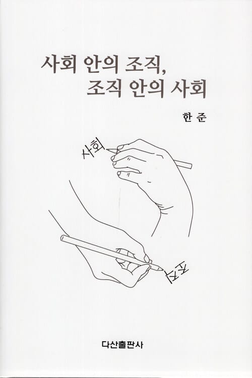 사회 안의 조직, 조직 안의 사회