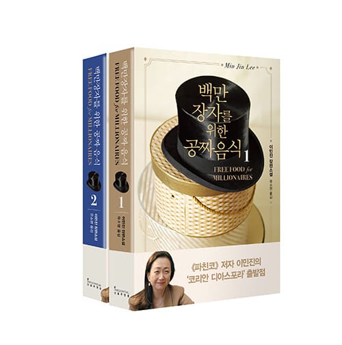 [세트] 백만장자를 위한 공짜 음식 1~2 - 전2권
