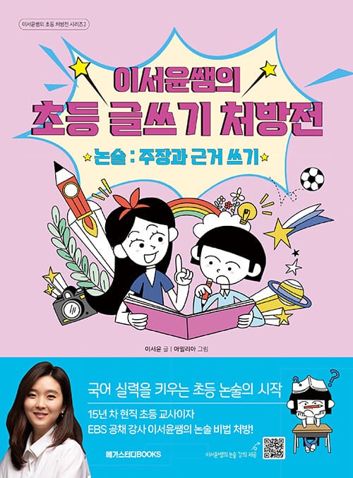 이서윤쌤의 초등 글쓰기 처방전 : 논술 - 주장과 근거 쓰기 - 국어 실력을 키우는 초등 논술의 시작