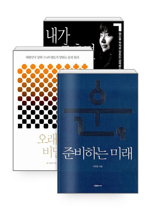 [세트] 운, 준비하는 미래 + 오래된 비밀 + 내가 춤추면 코끼리도 춤춘다 - 전3권