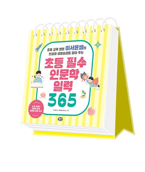 초등 필수 인문학 일력 365 - 초등 교육 멘토 이서윤쌤의 인성과 생활습관을 잡아 주는