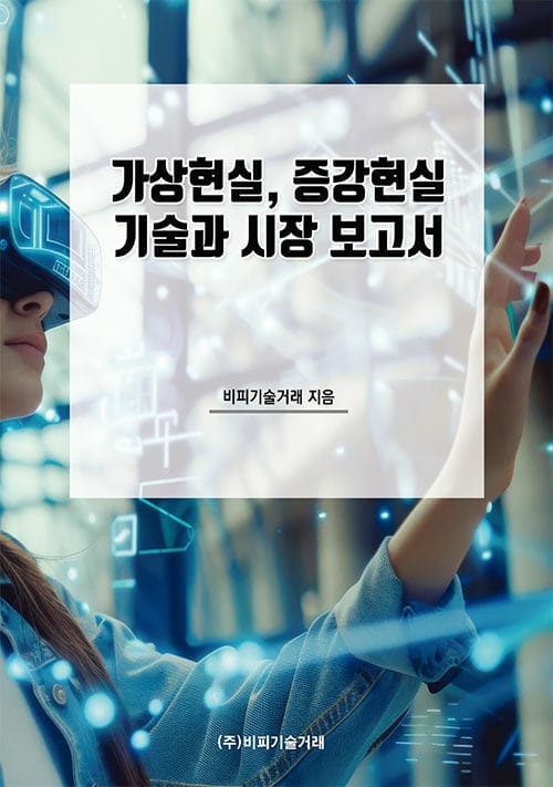 가상현실, 증강현실 기술과 시장 보고서