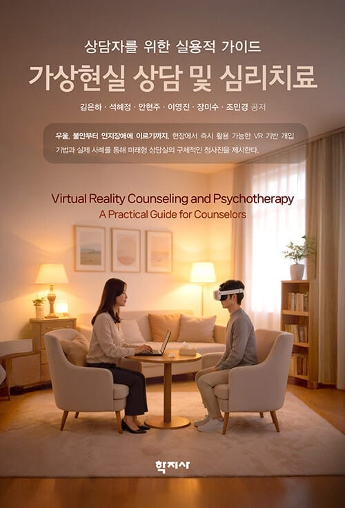 가상현실 상담 및 심리치료 - 상담자를 위한 실용적 가이드
