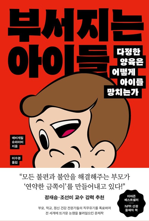 부서지는 아이들 - 다정한 양육은 어떻게 아이를 망치는가