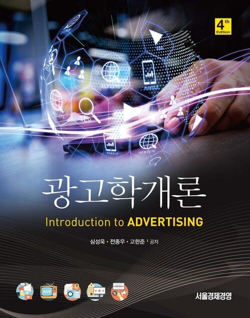 광고학개론 - 4판