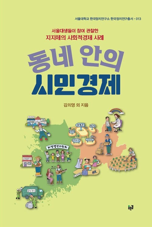 동네 안의 시민경제: 서울대생들이 참여 관찰한 지자체의 사회적경제 사례(서울대학교 한국정치연구소 한국정치연구총서 13) - 서울대생들이 참여 관찰한 지자체의 사회적경제 사례
