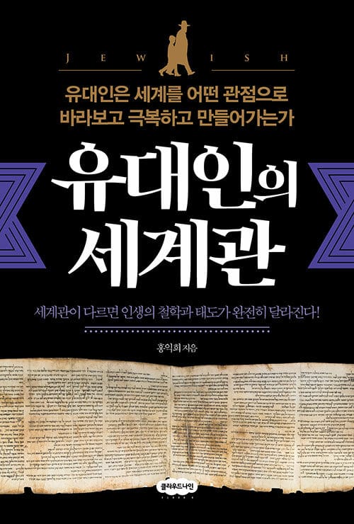 유대인의 세계관 - 유대인은 세계를 어떤 관점으로 바라보고 극복하고 만들어가는가