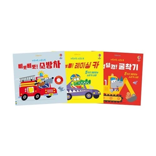 키득키득 사운드북 덜컹덜컹 굴착기 + 부릉부릉 레이싱 카 + 삐뽀삐뽀 소방차 세트 (전3권)