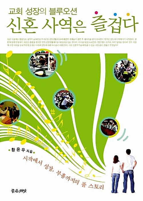 신혼사역은 즐겁다 - 교회성장의 블루오션
