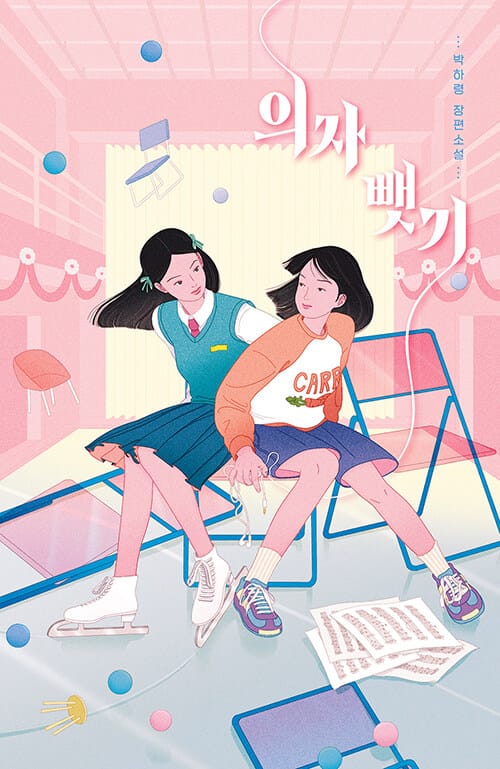 의자 뺏기 - 제5회 살림청소년문학상 대상, 2015 문학나눔 우수문학 도서 선정