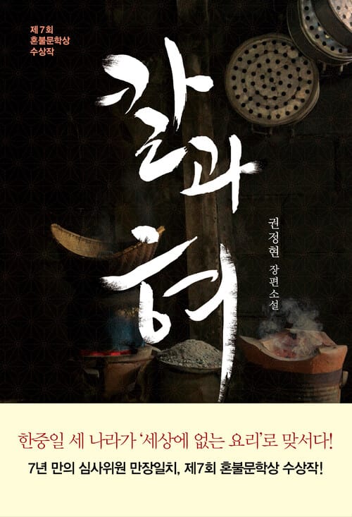칼과 혀 - 제7회 혼불문학상 수상작