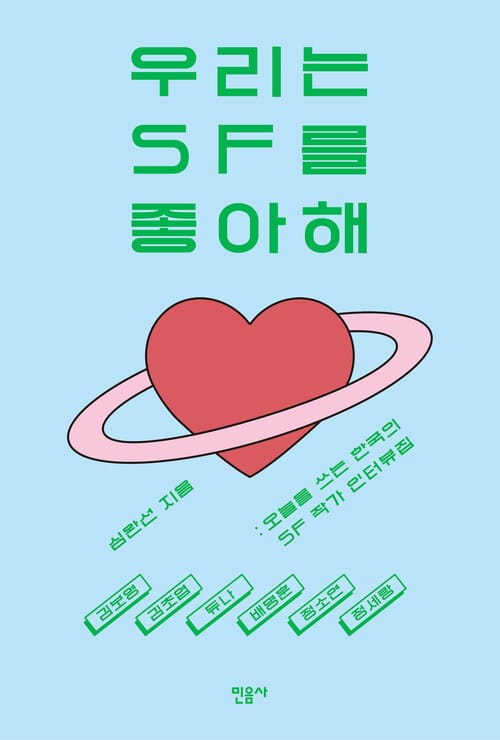 우리는 SF를 좋아해 - 김보영, 김초엽, 듀나, 배명훈, 정소연, 정세랑 | 오늘을 쓰는 한국의 SF 작가 인터뷰집