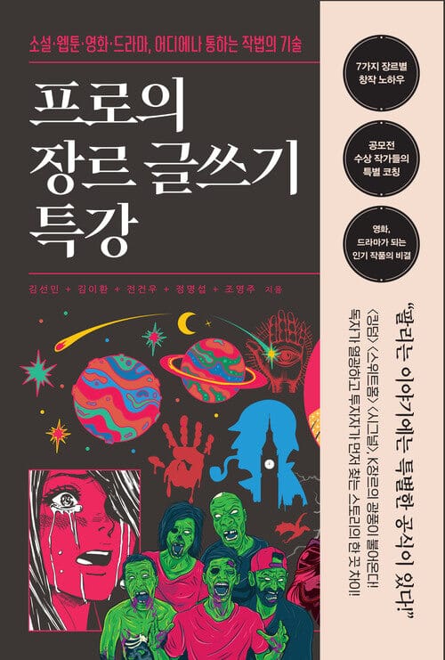 프로의 장르 글쓰기 특강 - 소설·웹툰·영화·드라마, 어디에나 통하는 작법의 기술