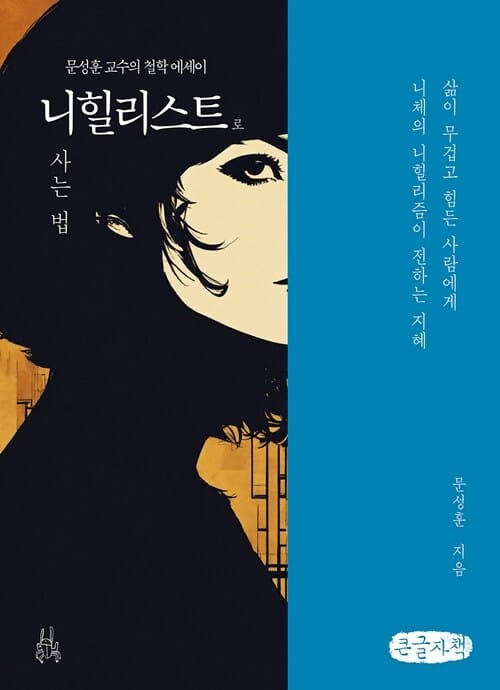 [큰글자책] 니힐리스트로 사는 법 - 삶이 무겁고 힘든 사람에게 니체의 니힐리즘이 전하는 지혜
