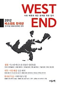 베스텐트 한국판 2012 - 사회 비판과 대안 모색을 위한 잡지 WESTEND