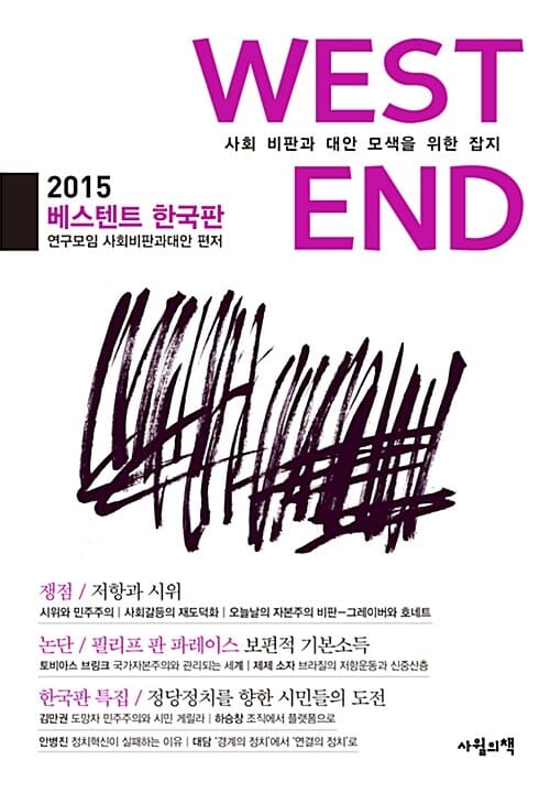 베스텐트 한국판 2015 - 사회 비판과 대안 모색을 위한 잡지 WESTEND