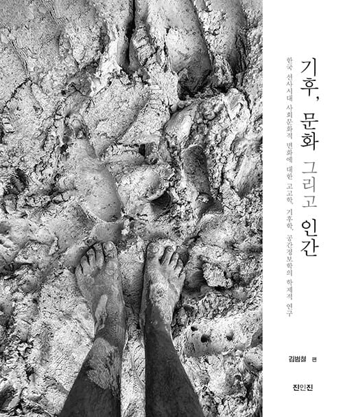 기후, 문화 그리고 인간 - 한국 선사시대 사회문학적 변화에 대한 고고학, 기후학, 공간정보학의 학제적 연구