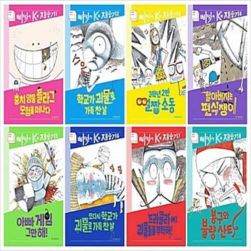 삐딱한 K의 재습기 1-8번 시리즈 (전8권)