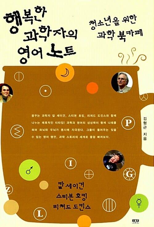 행복한 과학자의 영어 노트 - 청소년을 위한 과학 북카페