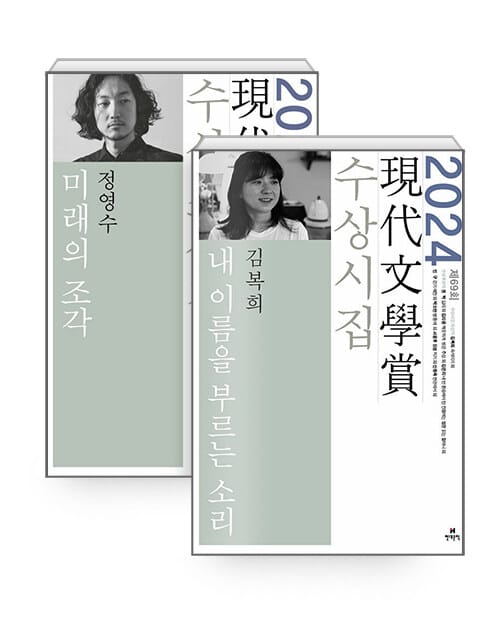 [세트] 2024년 제69회 현대문학상 수상소설집 + 수상시집 - 전2권 - 미래의 조각 + 내 이름을 부르는 소리