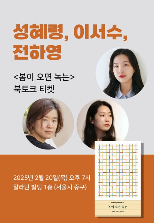 [세트] <봄이 오면 녹는> 도서 + 북토크