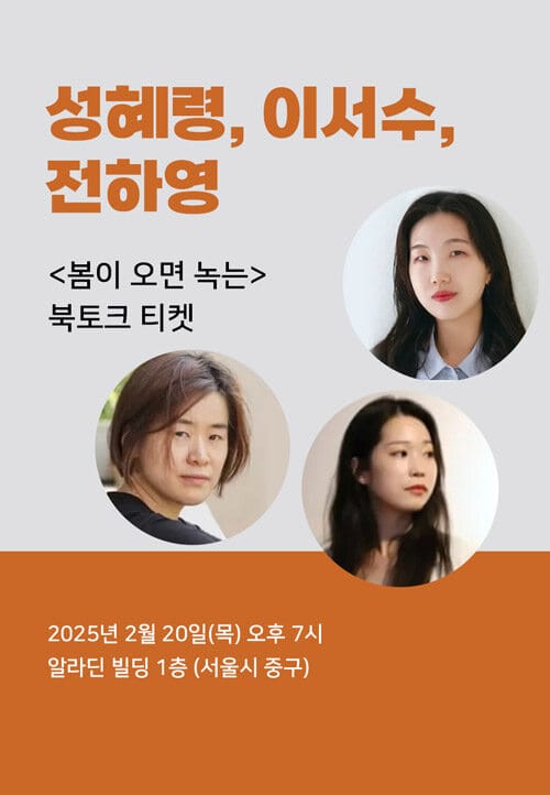 [북토크] <봄이 오면 녹는> 북토크