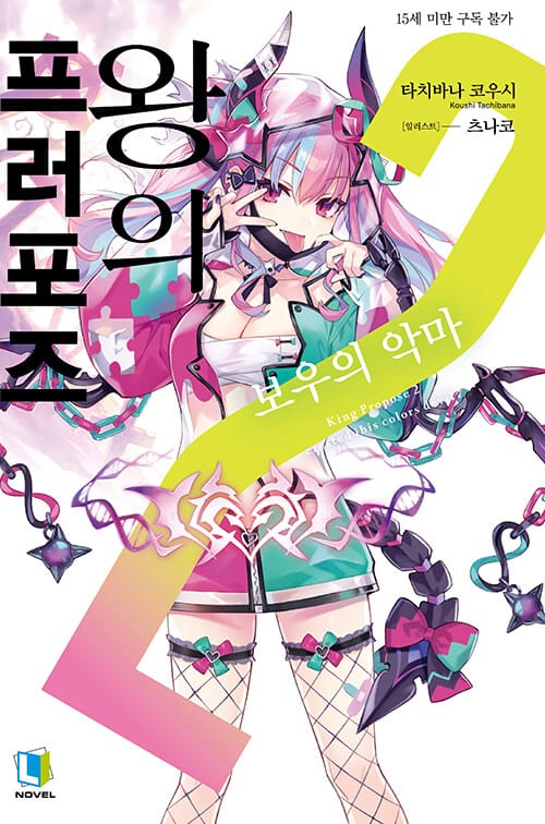 왕의 프러포즈 2 - L Novel