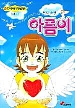천사 소년 아름이 - 꺼져 가는 생명에게 삶의 빛을 선물한