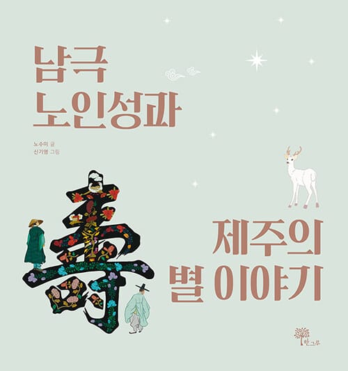 남극노인성과 제주의 별 이야기