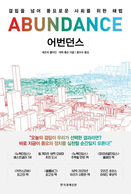 어번던스 - 결핍을 넘어 풍요로운 사회를 위한 해법