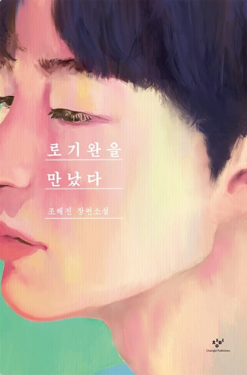 로기완을 만났다 (개정판)