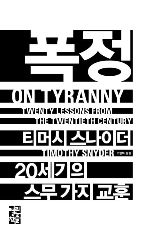 폭정 : 20세기의 스무 가지 교훈