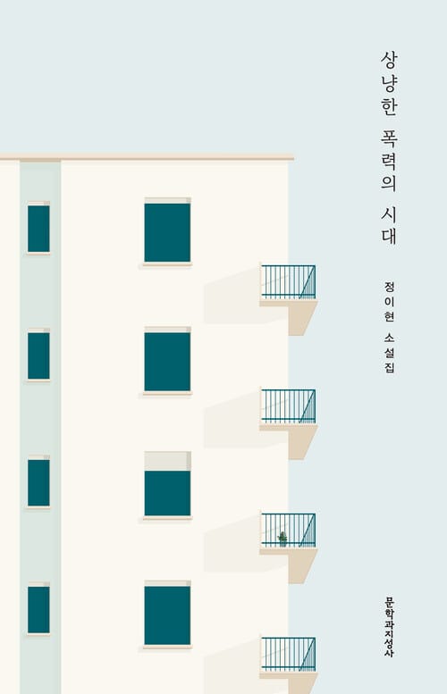 상냥한 폭력의 시대