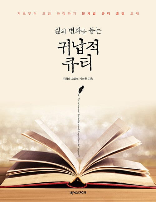 삶의 변화를 돕는 귀납적 큐티 - 기초부터 고급 과정까지 단계별 큐티 훈련 교재
