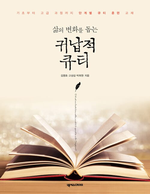 삶의 변화를 돕는 귀납적 큐티 - 기초부터 고급 과정까지 단계별 큐티 훈련 교재